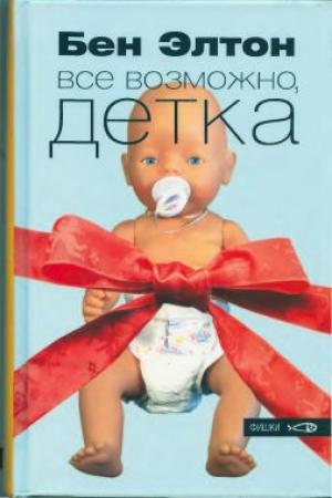 Обложка книги «Всё возможно, детка» — Бен Элтон
