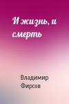 Владимир Фирсов - И жизнь, и смерть