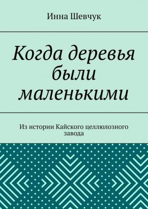 Обложка книги «Когда деревья были маленькими» — Инна Шевчук