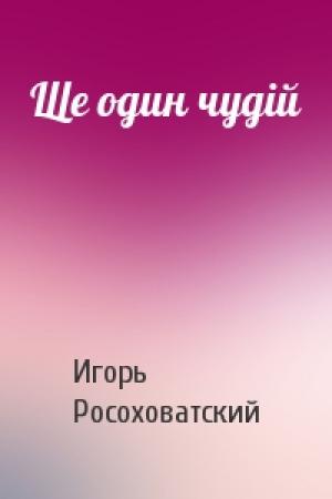 Обложка книги «Ще один чудій» — Игорь Маркович Росоховатский