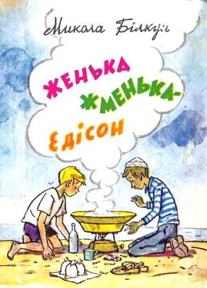 Обложка книги «Женька Жменька-Едісон» — Николай Васильевич Билкун