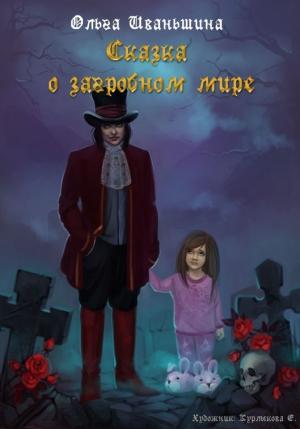 Обложка книги «Сказка о загробном мире» — Ольга Иваньшина