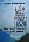 Евгения Константинова - Девушка, которая строит замки