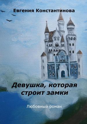 Обложка книги «Девушка, которая строит замки» — Евгения Константинова