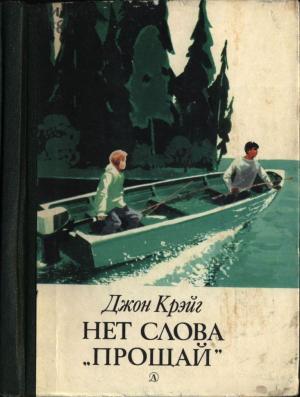 Обложка книги «Нет слова «прощай»» — Джон Крэйг