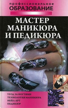 Обложка книги «Мастер маникюра и педикюра» — Алеся Гриб, Наталья Шешко