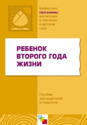 Обложка книги «Ребенок второго года жизни. Пособие для родителей и педагогов»