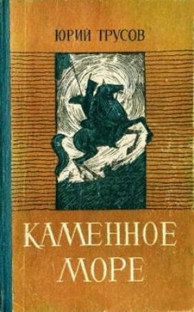 Обложка книги «Каменное море» — Юрий Трусов