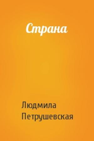 Обложка книги «Страна» — Людмила Петрушевская
