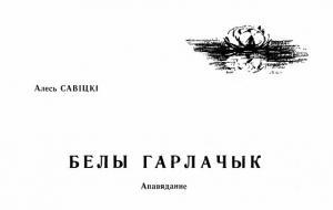 Обложка книги «Белы гарлачык» — Алесь Савіцкі