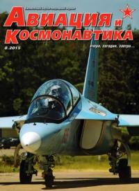 Журнал «Авиация и космонавтика» - Авиация и космонавтика 2015 08