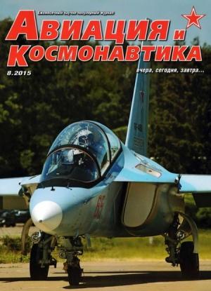 Обложка книги «Авиация и космонавтика 2015 08» — Журнал «Авиация и космонавтика»