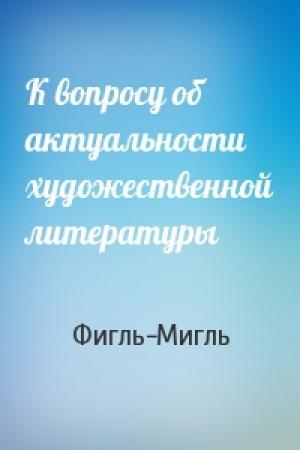 Обложка книги «К вопросу об актуальности художественной литературы» — Фигль-Мигль