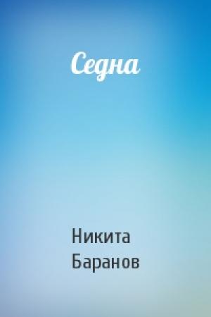 Обложка книги «Седна» — Никита Баранов