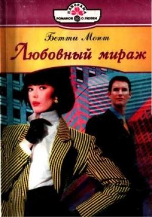 Обложка книги «Любовный мираж» — Бетти Монт
