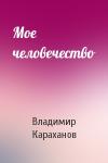 В Караханов - Мое человечество