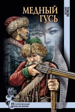 Обложка книги «Медный гусь» — Евгений Немец