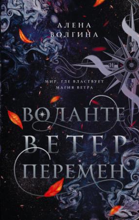 Обложка книги «Ветер перемен» — Алёна Волгина