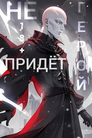Обложка книги «Герой Не Придёт. Очнитесь (СИ)»