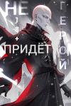  - Герой Не Придёт. Очнитесь (СИ)