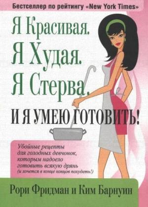Обложка книги «Я Красивая. Я Худая. Я Стерва. И я умею готовить!» — Рори Фридман, Ким Барнуин