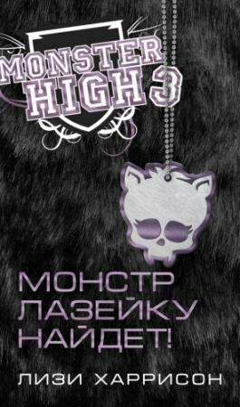Обложка книги «Монстр лазейку найдет!» — Лизи Харрисон