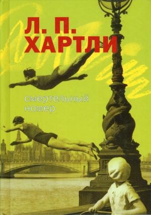 Обложка книги «Смертельный номер: Рассказы» — Лесли Поулс Хартли