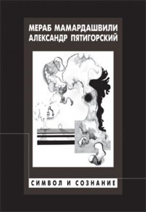 Обложка книги «Символ и сознание» — Мераб Мамардашвили, Александр Пятигорский