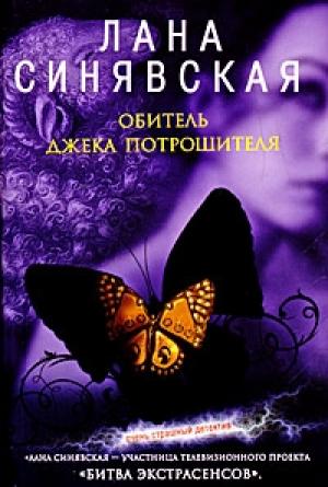 Обложка книги «Обитель Джека Потрошителя, 2008» — Лана Синявская