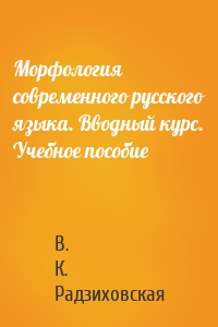 Морфология современного русского языка. Вводный курс. Учебное пособие