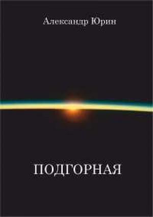 Обложка книги «"Подгорная"» — Александр Юрин