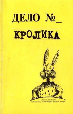 Обложка книги «Дело кролика» — Евгения Кайдалова