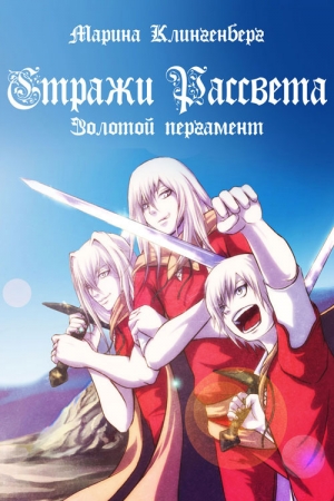 Обложка книги «Золотой пергамент» — Марина Клингенберг