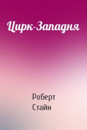 Обложка книги «Цирк-Западня» — Роберт Стайн