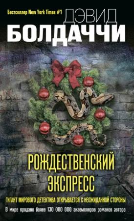 Обложка книги «Рождественский экспресс» — Дэвид Балдаччи