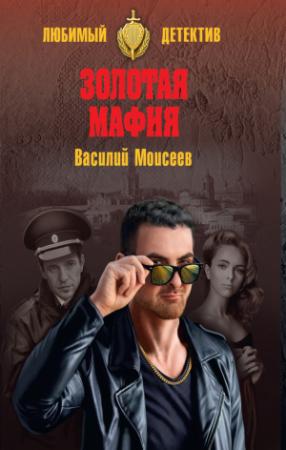 Обложка книги «Золотая мафия» — Василий Моисеев