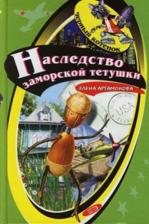 Обложка книги «Наследство заморской тетушки» — Елена Вадимовна Артамонова