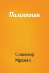 Славомир Мрожек - Памятник