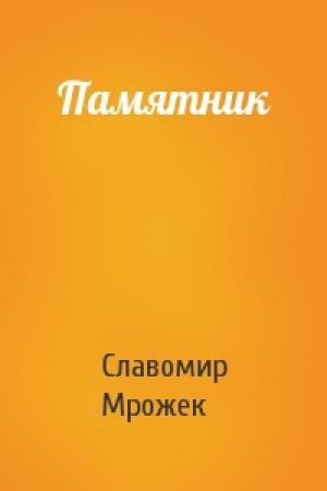 Обложка книги «Памятник» — Славомир Мрожек