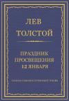 Лев Толстой - Праздник просвещения 12 января