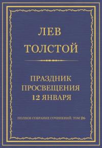 Лев Толстой - Праздник просвещения 12 января
