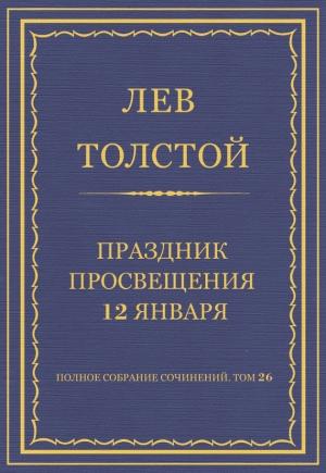 Обложка книги «Праздник просвещения 12 января» — Лев Толстой