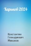 Константин Минаков - Харьков 2024