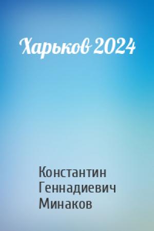 Обложка книги «Харьков 2024» — Константин Минаков