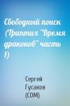Сергей Гусаков - Свободный поиск (Триптих "Время драконов" часть 1)