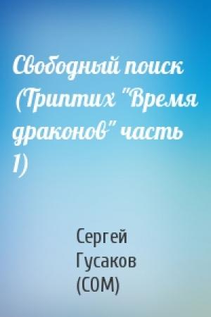 Обложка книги «Свободный поиск (Триптих "Время драконов" часть 1)» — Сергей Гусаков