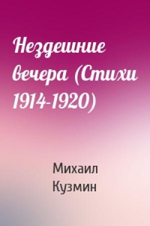 Обложка книги «Нездешние вечера (Стихи 1914-1920)» — Михаил Кузмин