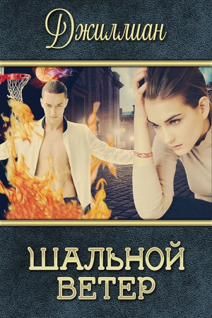 Обложка книги «Шальной ветер (СИ)» — Ульяна Каршева