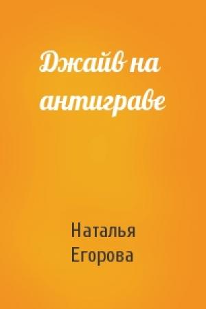 Обложка книги «Джайв на антиграве» — Наталья Егорова