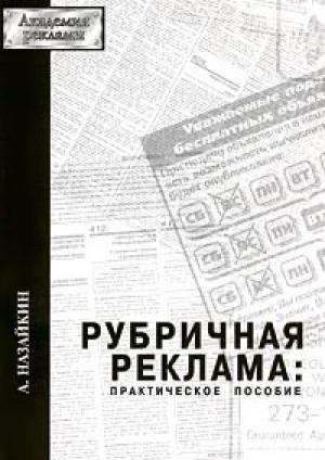 Обложка книги «Рубричная реклама» — Александр Назайкин